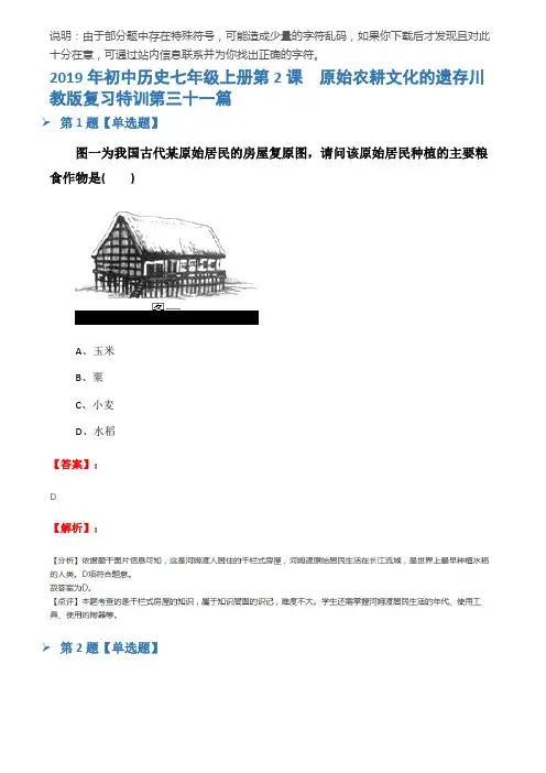 2019年初中历史七年级上册第2课 原始农耕文化的遗存川教版复习特训第三十一篇