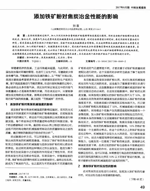 添加铁矿粉对焦炭冶金性能的影响