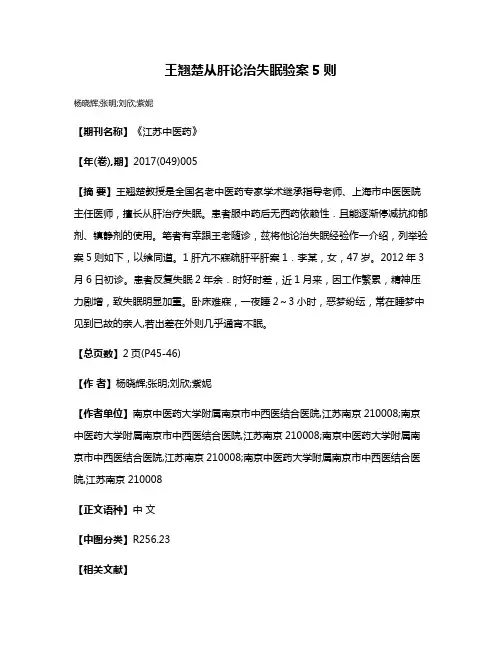 王翘楚从肝论治失眠验案5则