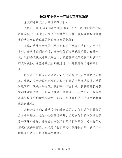 2023年小学六一广场文艺演出致辞