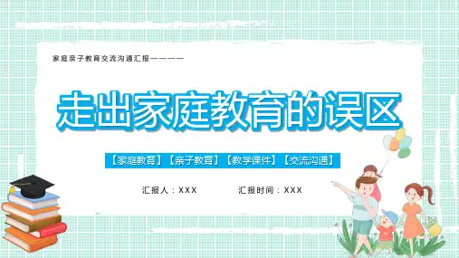 家庭教育培训讲座ppt模板-走出家庭教育的误区(1)