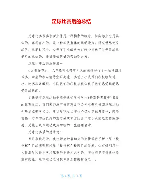 足球比赛后的总结