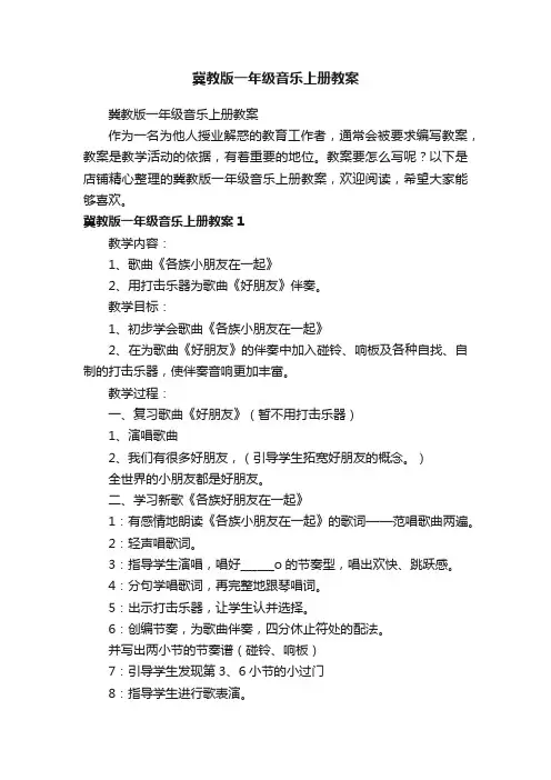 冀教版一年级音乐上册教案