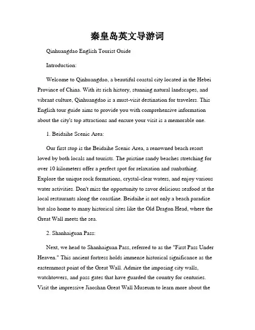 秦皇岛英文导游词