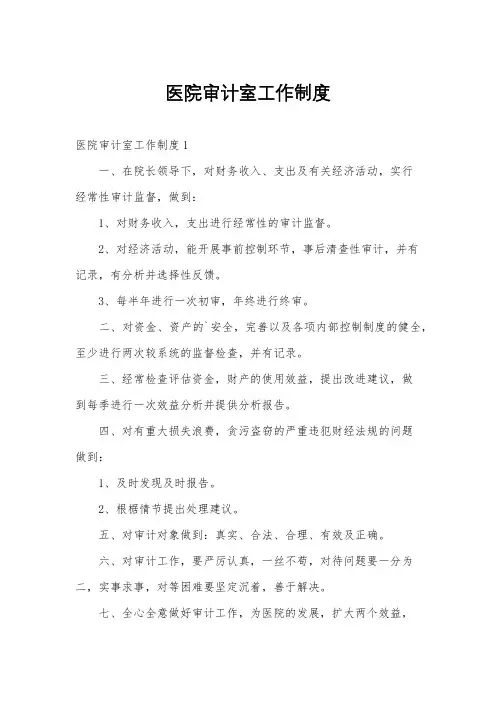 医院审计室工作制度