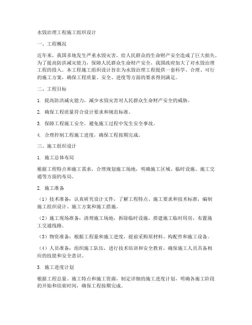 水毁治理工程施工组织设计