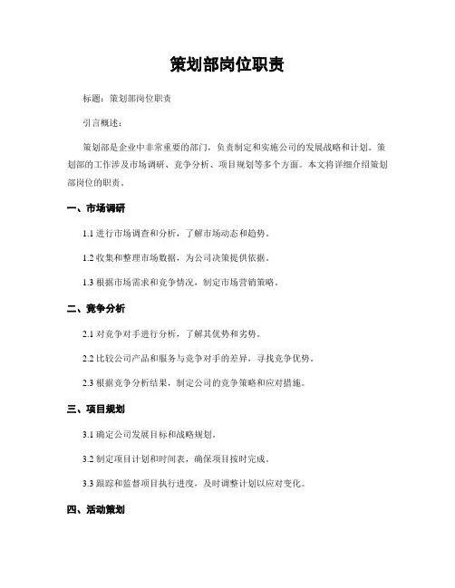 策划部岗位职责