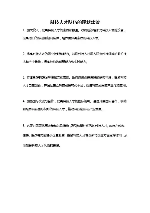 科技人才队伍的现状建议