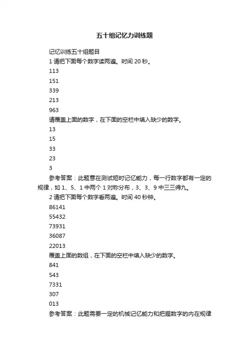五十组记忆力训练题