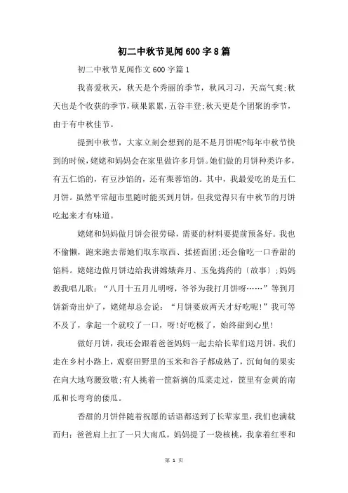 初二中秋节见闻600字8篇