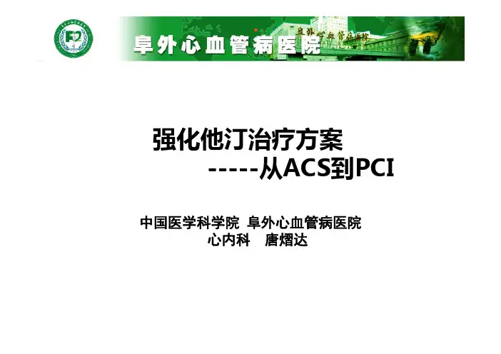 唐熠达—他汀强化治疗-从ACS到PCI