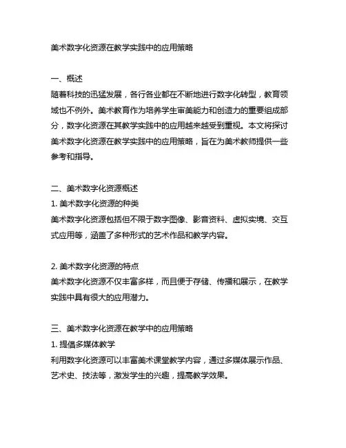 美术数字化资源在教学实践中的应用策略