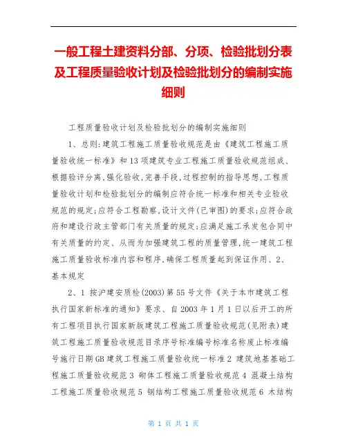 一般工程土建资料分部、分项、检验批划分表及工程质量验收计划及检验批划分的编制实施细则