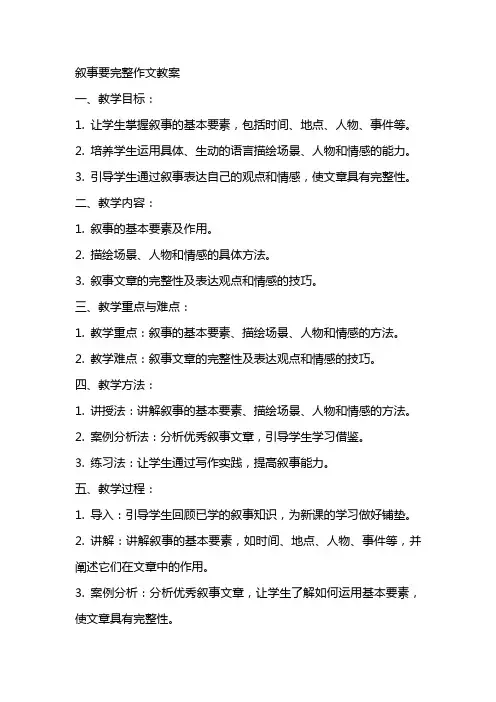 叙事要完整作文教案