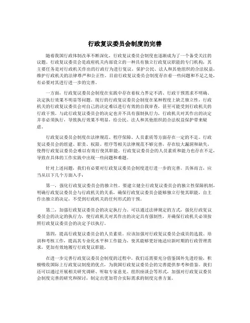 行政复议委员会制度的完善