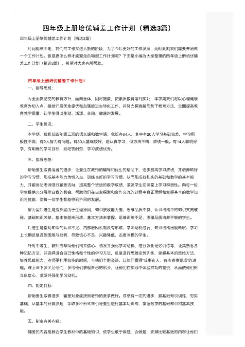 四年级上册培优辅差工作计划（精选3篇）