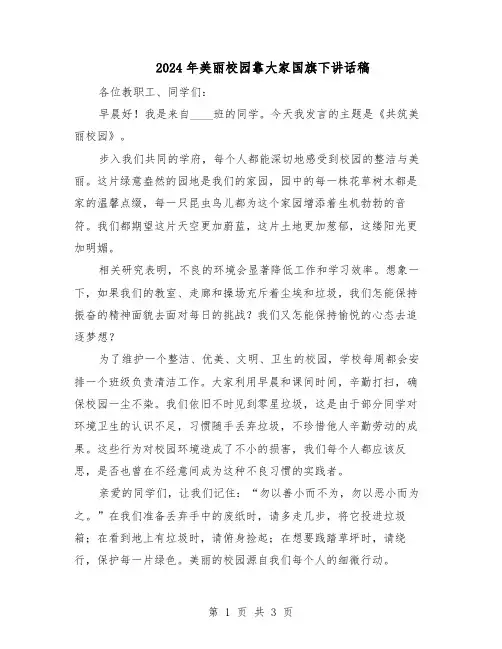 2024年美丽校园靠大家国旗下讲话稿（二篇）