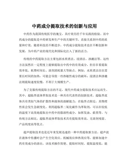 中药成分提取技术的创新与应用