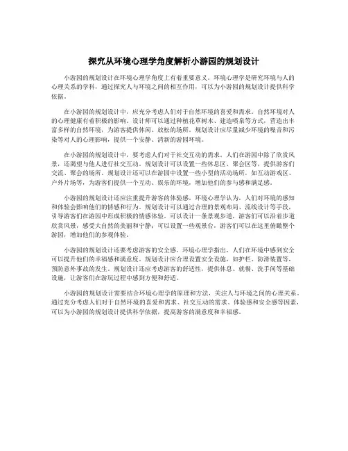 探究从环境心理学角度解析小游园的规划设计