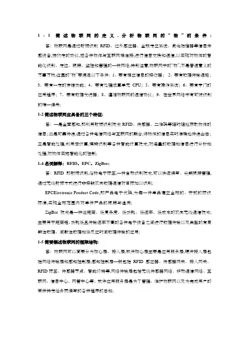 《物联网工程概论》习题及思考题答案