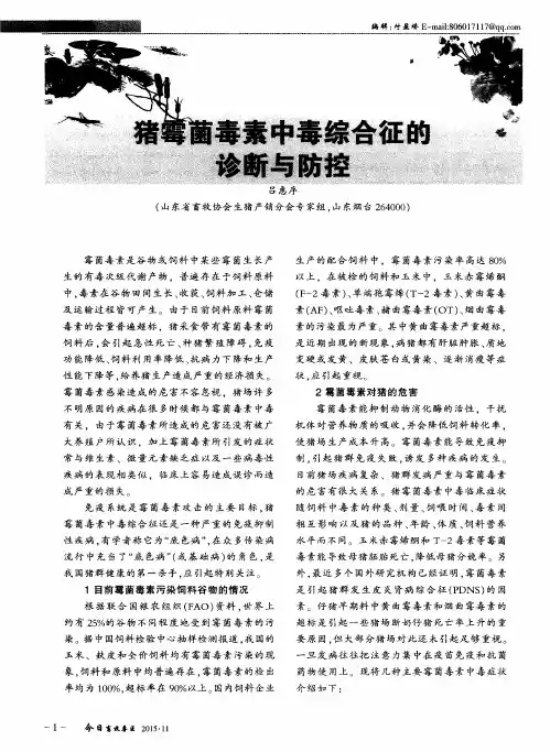猪霉菌毒素中毒综合征的诊断与防控