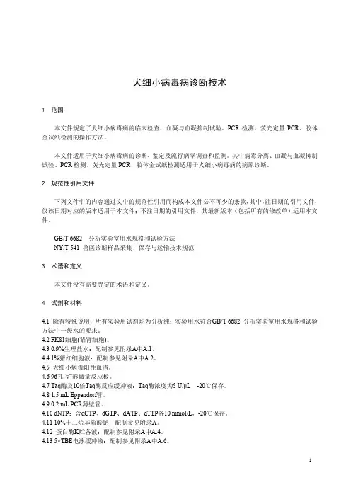 犬细小病毒病诊断技术-最新国标