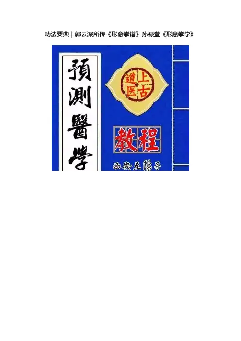 功法要典｜郭云深所传《形意拳谱》孙禄堂《形意拳学》