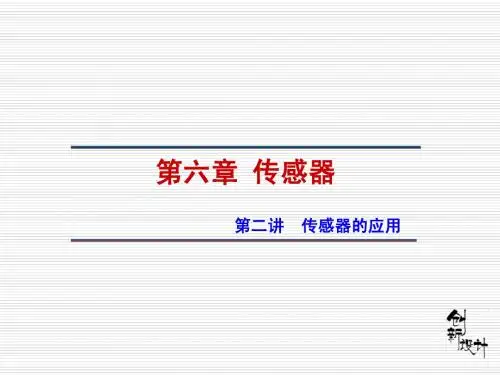 新人教版选修3-2高中物理第6章第2讲传感器的应用课件