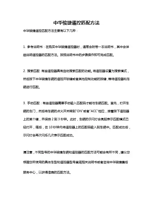 中华骏捷遥控匹配方法