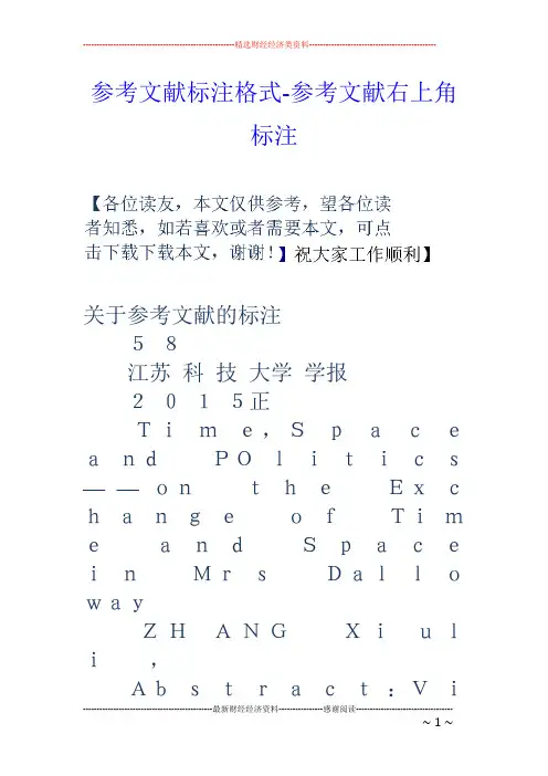 参考文献标注格式-参考文献右上角标注
