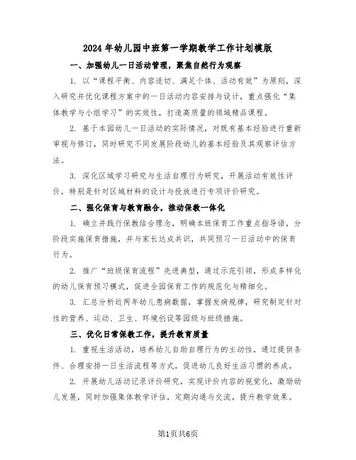 2024年幼儿园中班第一学期教学工作计划模版（二篇）