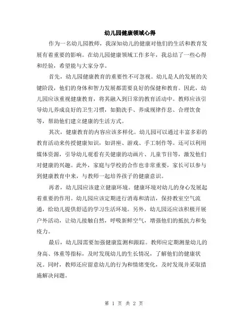 幼儿园健康领域心得