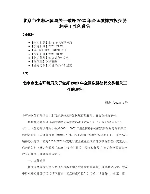 北京市生态环境局关于做好2023年全国碳排放权交易相关工作的通告