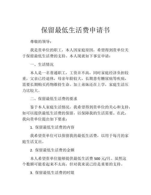 保留最低生活费申请书