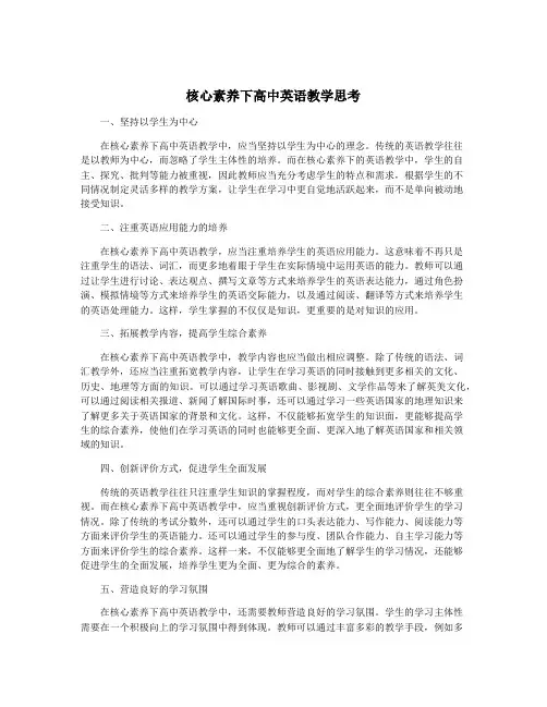 核心素养下高中英语教学思考