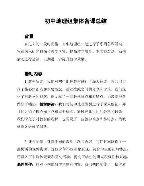 初中地理组集体备课总结