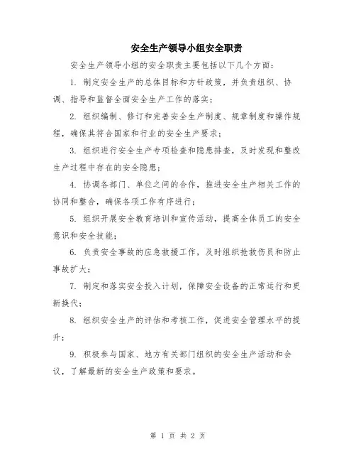 安全生产领导小组安全职责