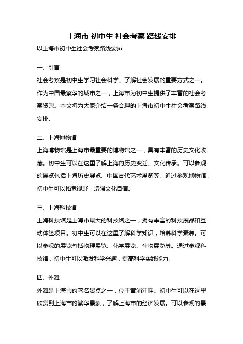 上海市 初中生 社会考察 路线安排