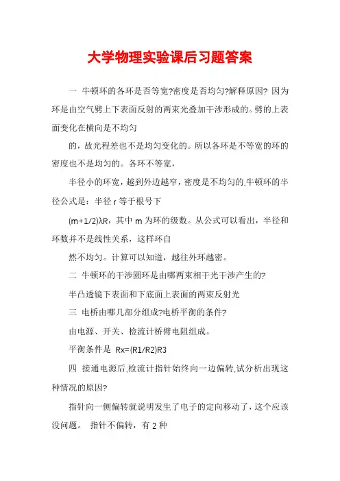 大学物理实验课后习题答案