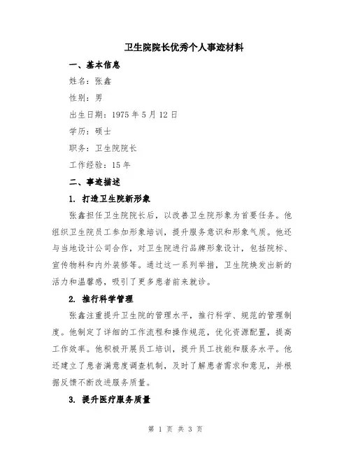 卫生院院长优秀个人事迹材料