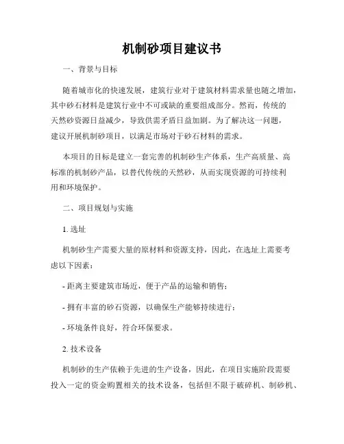机制砂项目建议书