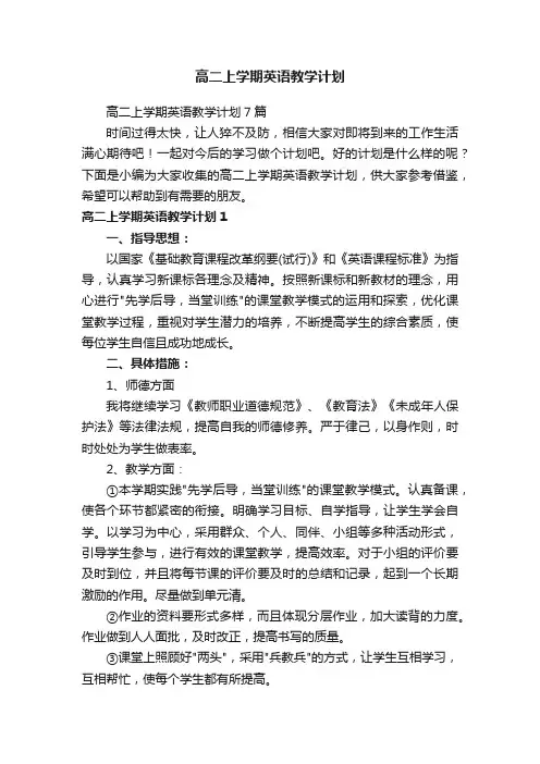 高二上学期英语教学计划