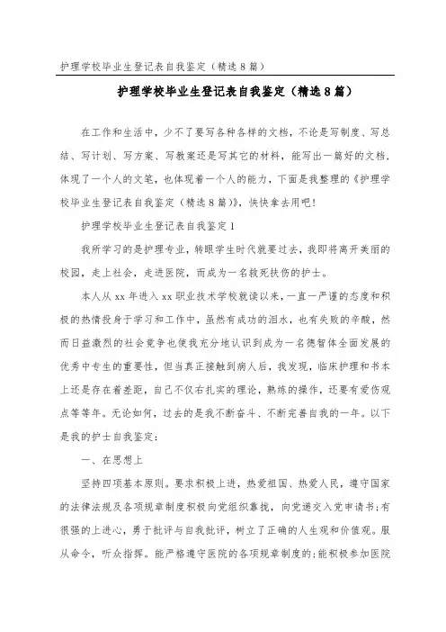 护理学校毕业生登记表自我鉴定(精选8篇)