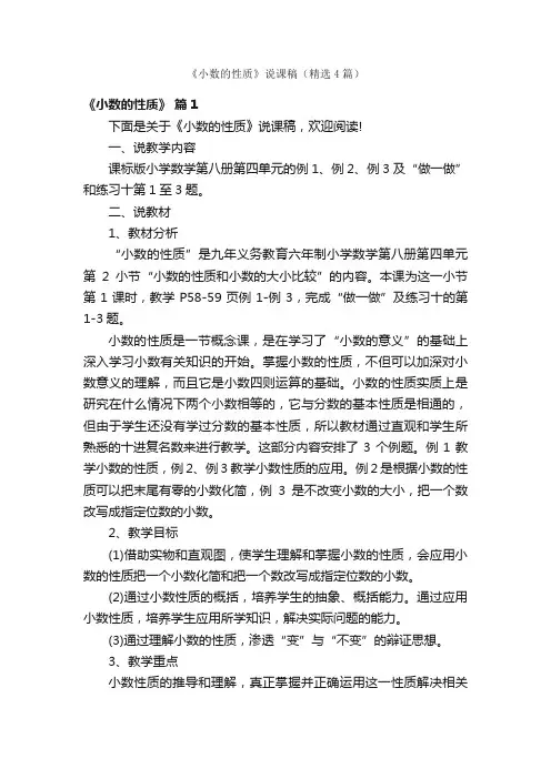 《小数的性质》说课稿（精选4篇）