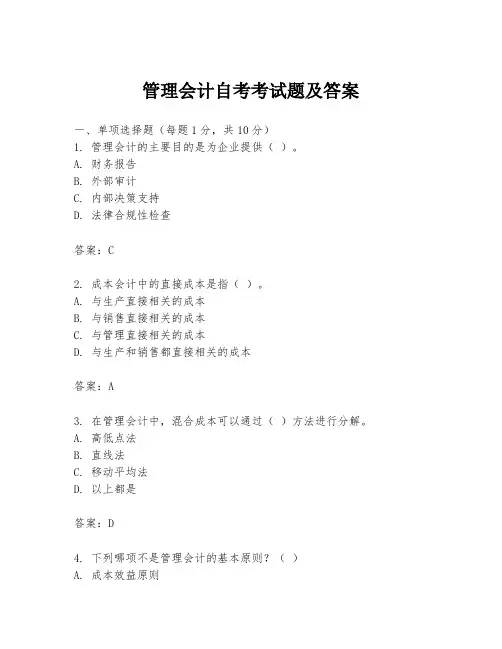 管理会计自考考试题及答案