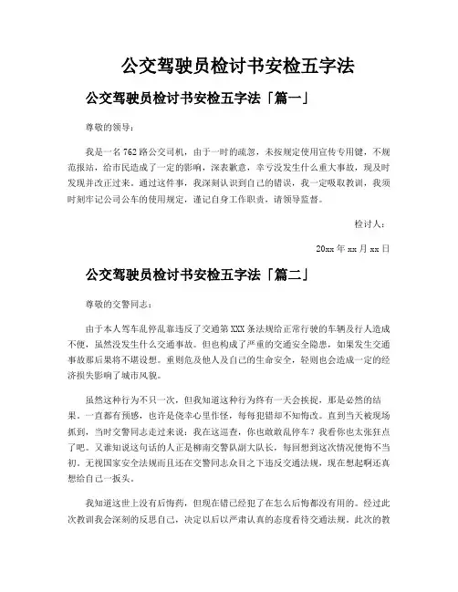公交驾驶员检讨书安检五字法