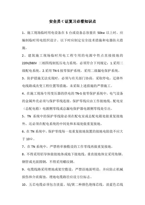 安全员C证复习必看知识点