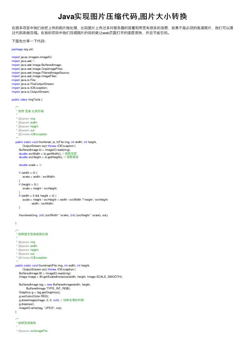Java实现图片压缩代码,图片大小转换