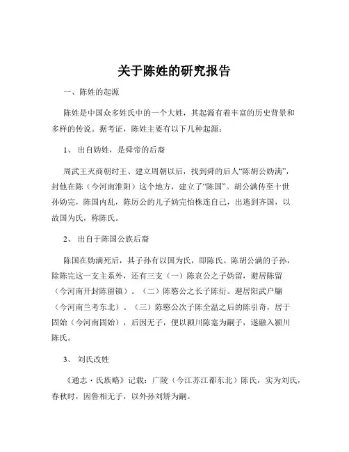 关于陈姓的研究报告