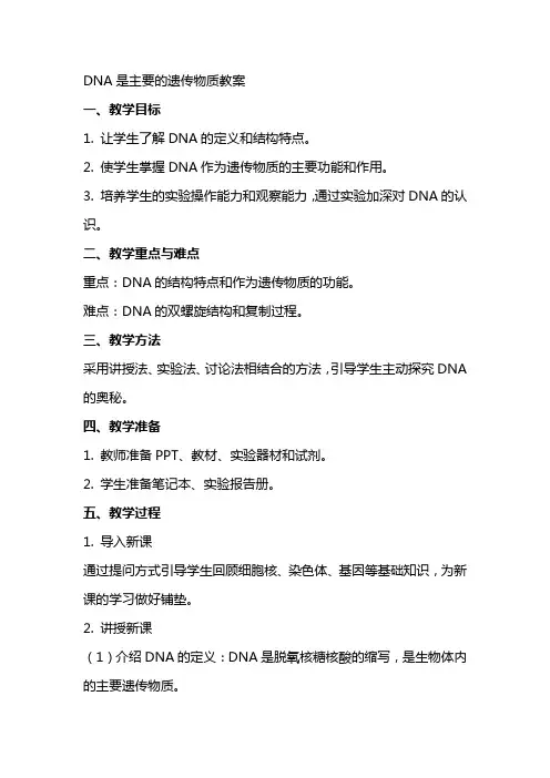 DNA是主要的遗传物质教案